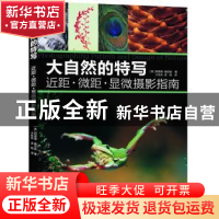 正版 大自然的特写:近距·微距·显微摄影指南 威尔逊 中国摄影出版