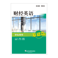 正版新书]财经英语(基础篇):学生用书刘白玉 朱慧敏978754464132