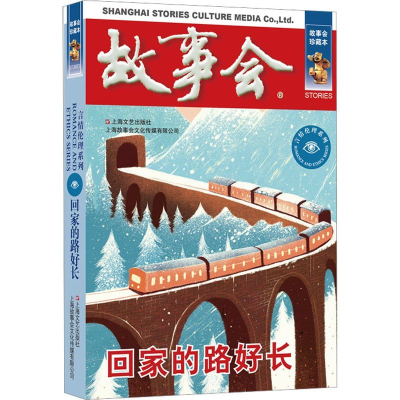 正版新书]回家的路好长故事会编辑部9787532187768