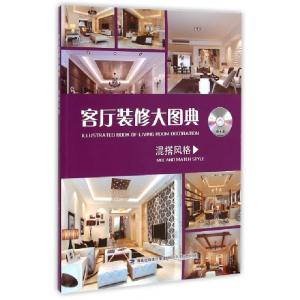 正版新书]客厅装修大图典(附光盘混搭风格)客厅装修大图典编写组