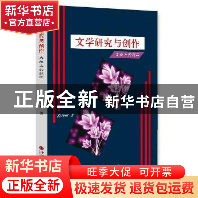 正版 文学研究与创作:大地上的歌吟 薛润梅著 中国文联出版社 978
