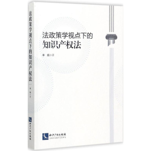 [M]法政策学视点下的知识产权法-9787513050852