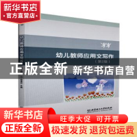 正版 幼儿教师应用文写作(第2版) 编者:赵惠岩|责编:李慧智 北京