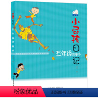 [正版]小屁孩日记彩图版5五年级烦事多中文课外阅读书籍阅读上学的励志故事书成长记全套原版图书趣事卡通儿童漫画单本1买一