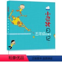 [正版]小屁孩日记彩图版5五年级烦事多中文课外阅读书籍阅读上学的励志故事书成长记全套原版图书趣事卡通儿童漫画单本1买一