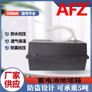 AFZ地埋箱12V250AH防腐箱蓄电池盒(1个)