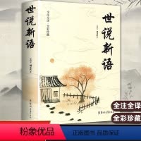 世说新语 [正版]世说新语 全彩珍藏原著 小学生中学生全注全译白话翻译文白对照版鉴赏辞典文言文青少年初中生版中国经典国学