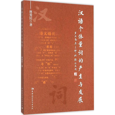 [M]汉语个体量词的产生与发展-9787516166406