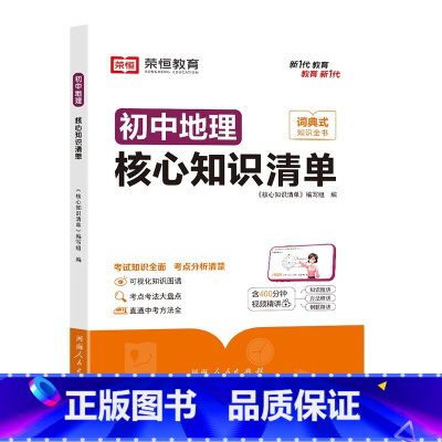 [初中地理]核心知识清单 [正版]初中核心知识清单初中小四门必背知识点初一初中地理书人教版速记工具书rh