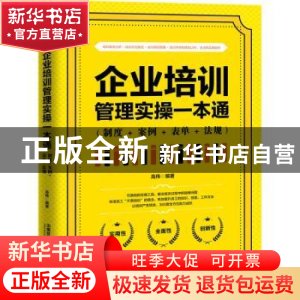 正版 企业培训管理实操一本通(制度+案例+表单+法规) 高伟 中国铁