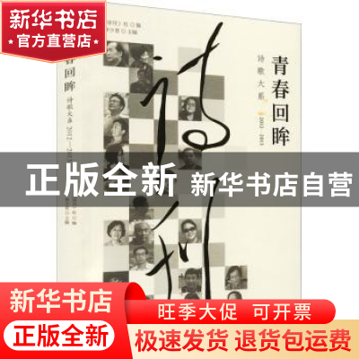 正版 青春回眸诗歌大系2012-2013 李少君主编 西南师范大学出版社