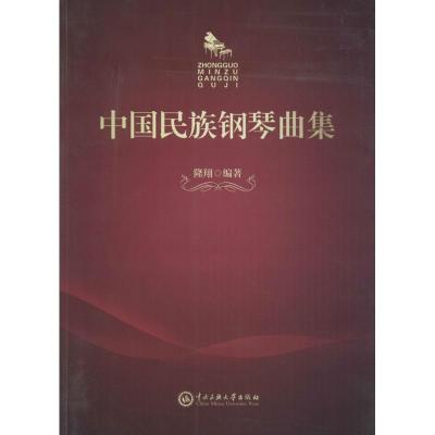 中国民族钢琴曲集