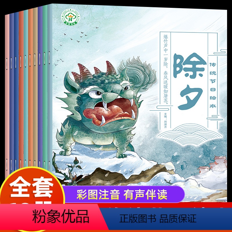 全10册传统节日绘本 [正版]中国传统节日绘本全套10册除夕元宵节端午节中秋节民俗文化书籍儿童故事绘本3-5-6-8岁幼