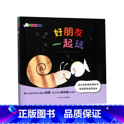 好朋友一起玩(精)/彩虹色的小白鱼 [正版]BK好朋友一起玩(精)/彩虹色的小白鱼