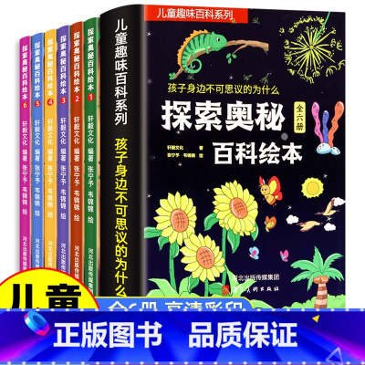 探索奥秘百科绘本 全6册 [正版]儿童趣味百科绘本十万个为什么动物植物奇妙大自然科普绘本幼儿园小学生课外阅读书启蒙认知早