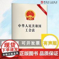 中华人民共和国工会法(有声版)中国工人出版社店正版新书