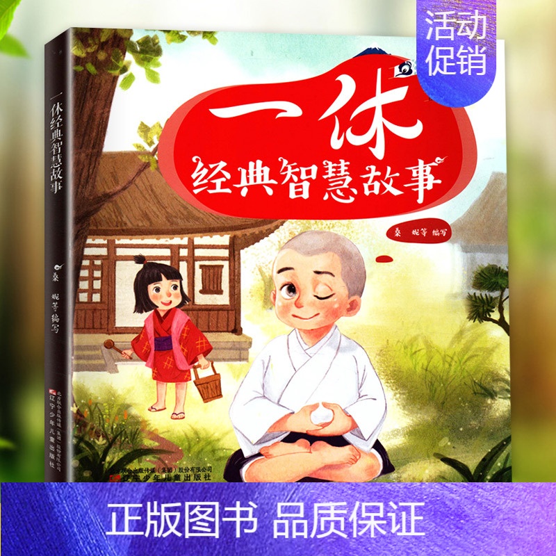 [正版]一休经典智慧故事儿童注音漫画幼儿经典卡通动漫中国经典童话聪明的一休3-5-6-7-9-12周岁儿童阅读童书一二三