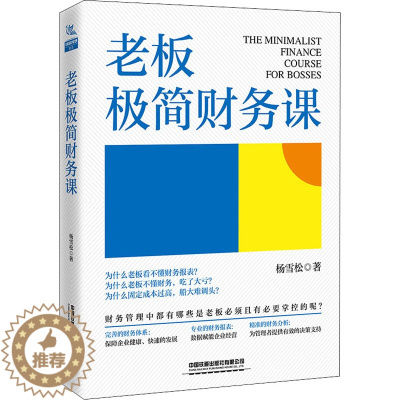 [醉染正版]老板极简财务课 杨雪松 经济理论、法规 经管、励志 中国铁道出版社有限公司