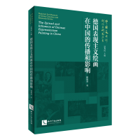 正版新书]德国表现主义绘画在中国的传播和影响徐沛君 著9787513
