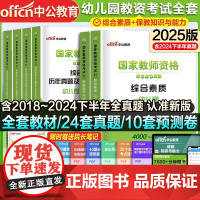 中公教资2025上半年幼儿园国家教师资格考试教材历年真题试卷教资幼师资格考试证书保教知识与能力综合素质幼儿园2024教师