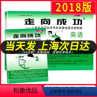 [正版]2018上海高考英语二模卷 走向成功二模英语 试卷+答案 上海市高中版高三各区县期末考前质量抽查试卷精编历年真