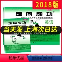 [正版]2018上海高考英语二模卷 走向成功二模英语 试卷+答案 上海市高中版高三各区县期末考前质量抽查试卷精编历年真