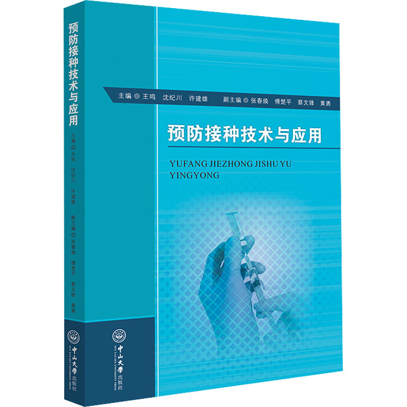 正版新书]预防接种技术与应用黄勇副主编;王鸣;沈纪川;许建雄