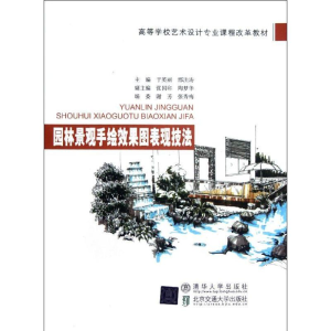 [M]园林景观手绘效果图表现技法(高等学校艺术设计专业课程改革教材)-9787512110540