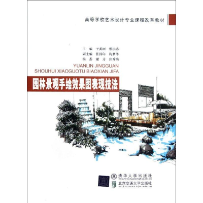 [M]园林景观手绘效果图表现技法(高等学校艺术设计专业课程改革教材)-9787512110540