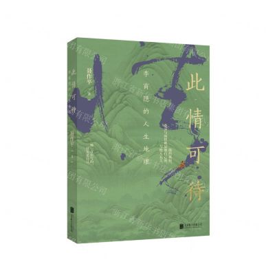 [N]此情可待(李商隐的人生地理)-9787559666420