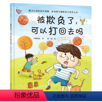 被欺负了 可以打回去吗 [正版]被欺负了可以打回去吗 解决父母的世纪难题告诉孩子被欺负了该怎么办小杨送给3-6岁孩子的情
