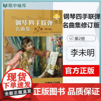 钢琴四手联弹名曲集 第二册 第2册 修订版 李未明 上海音乐出版社