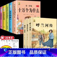 [6本]四下5本+呼兰河传 [正版]十万个为什么米伊林四年级下册阅读课外书必读灰尘的旅行高士其书目快乐读书吧爷爷的爷爷哪