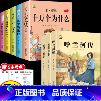 [6本]四下5本+呼兰河传 [正版]十万个为什么米伊林四年级下册阅读课外书必读灰尘的旅行高士其书目快乐读书吧爷爷的爷爷哪