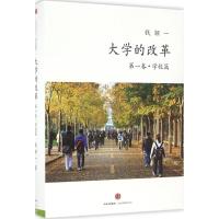 正版新书]大学的改革钱颖一 著9787508655352