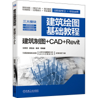 音像建筑绘图基础教程 建筑制图+CAD+Revit刘学贤