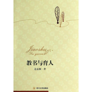 正版新书]教书与育人边孟颖9787561465172