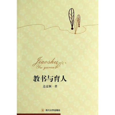 正版新书]教书与育人边孟颖9787561465172