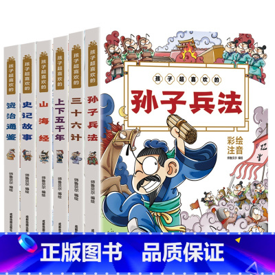 孩子超喜欢的(全6册) [正版]2023孩子超喜欢的史记故事幼儿童早教绘本故事书小学生一二三年级课外书暑假期阅读书目孙子