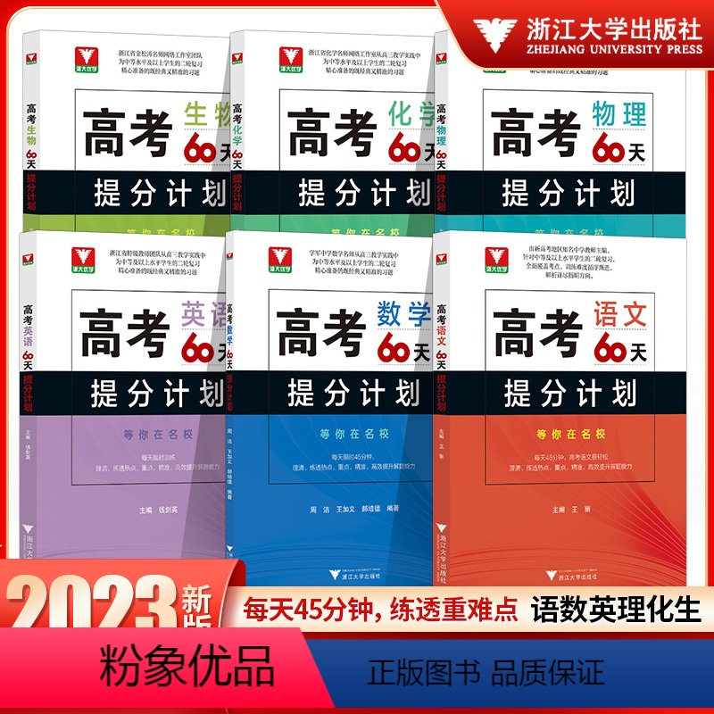 全套6本 高中通用 [正版]2023高考60天提分计划数学生物物理化学浙大优学中等水平及以上学生的二轮复习钟小平浙江大学
