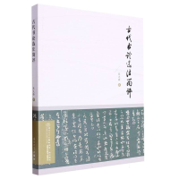 音像古代书论选注简评张克锋|责编:王鹭鹏