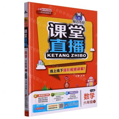 [N]数学(6下配人教版最新修订)/1+1轻巧夺冠课堂直播-9787552267501