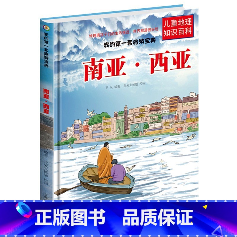 南亚西亚 [正版]儿童地理知识百科旅游宝典旅游系列6册南美洲北美洲非洲西欧中欧东欧北欧南欧南亚西亚东亚南亚儿童世界地理百