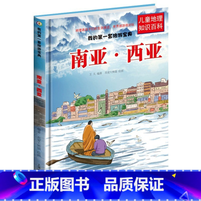 南亚西亚 [正版]儿童地理知识百科旅游宝典旅游系列6册南美洲北美洲非洲西欧中欧东欧北欧南欧南亚西亚东亚南亚儿童世界地理百