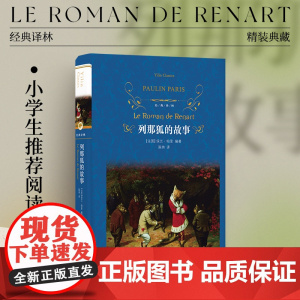 经典译林:列那狐的故事(精装) 小学五年级读本 法语直译精美插图动物故事集 亲子睡前故事课外故事书 译林出版社正版书籍