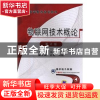 正版 物联网技术概论 马建主编 机械工业出版社 9787111485018 书