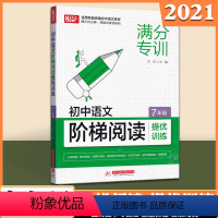 [通用版]七年级 [正版]初中语文阶梯阅读提优训练 七八九年级 阅读理解专项训练书 悦天下满分专训 华中科技大学出版社