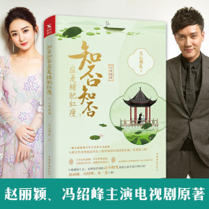 醉染图书知否知否应是绿肥红瘦.2(典藏纪念版)9787511373342