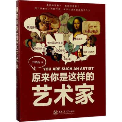 [M]原来你是这样的艺术家-9787313170033