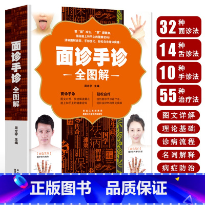 [正版]面诊手诊全图解大全书籍中医诊断入门书零基础学理论手疗养生祛病医学类健康调理书籍图解经络穴位望诊脉诊把脉中医自疗自